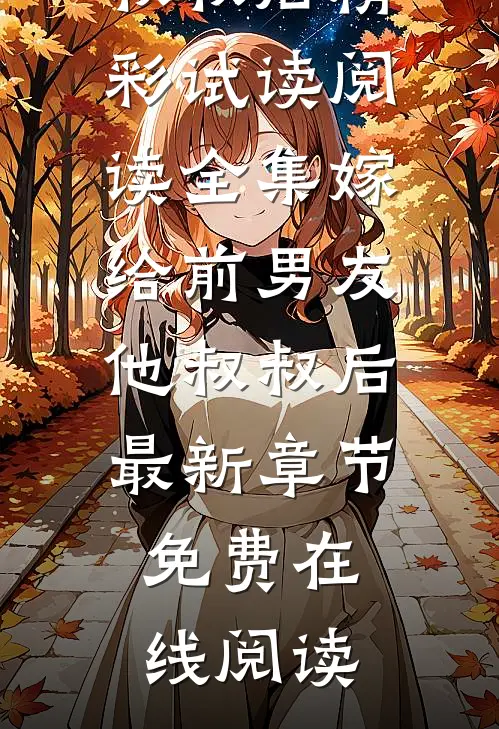 阅读全集嫁给前男友他叔叔后