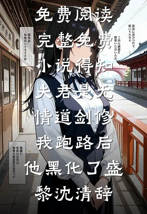 别找了团长，嫂子已经销户三天了优质全文阅读
