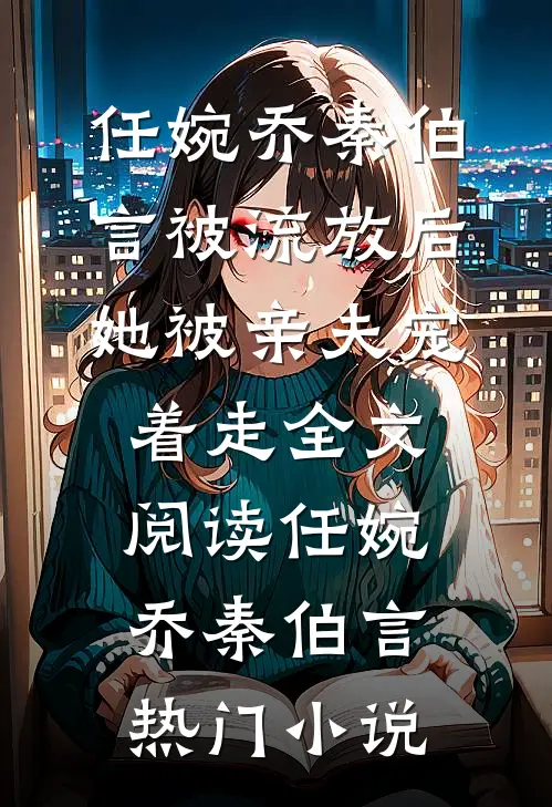 被流放后,她被亲夫宠着走全文阅读