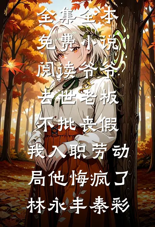 我在佛主脚下捡了个孩子后，她疯狂报复我小说免费阅读全文