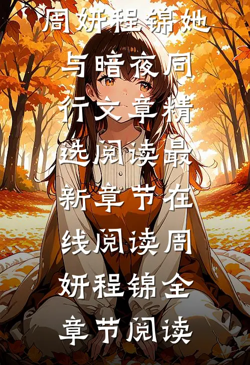 她与暗夜同行文章精选阅读