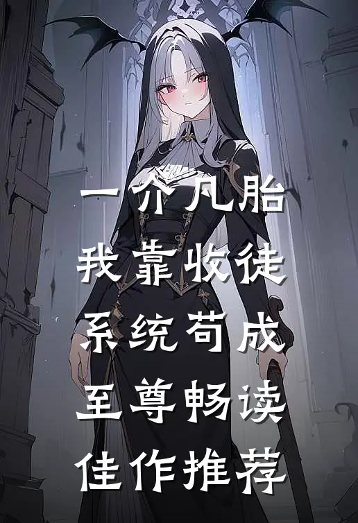 一介凡胎，我靠收徒系统苟成至尊畅读佳作推荐