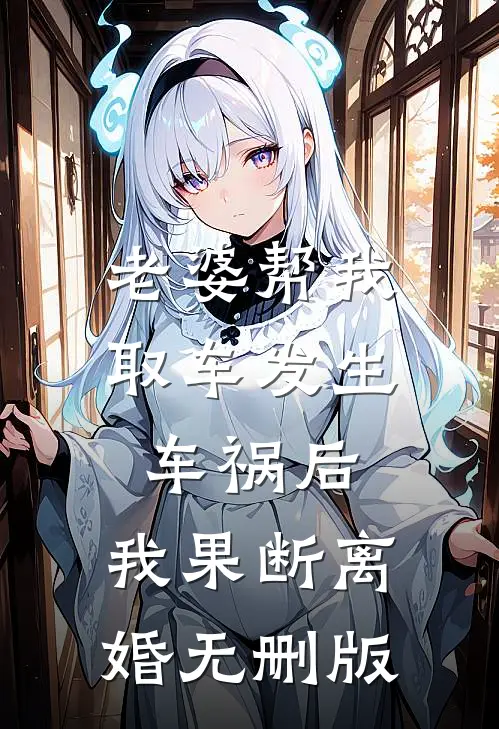 被污蔑偷换学霸高考成绩后，我杀疯了完本