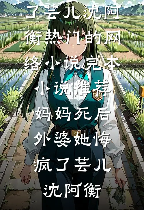 七年婚姻一场梦高口碑