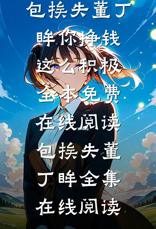 你挣钱这么积极