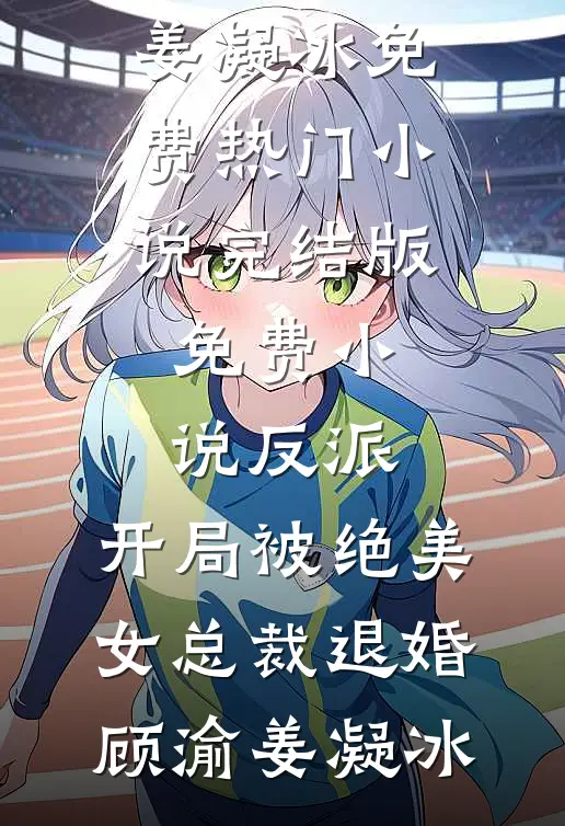 舍身咒失效后，未婚妻悔疯了小说免费阅读