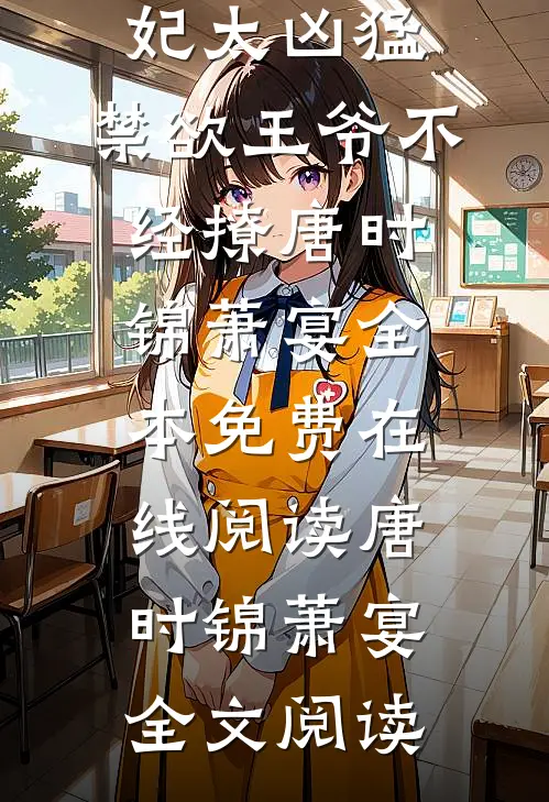 完整文本阅读玄学皇妃太凶猛,禁欲王爷不经撩