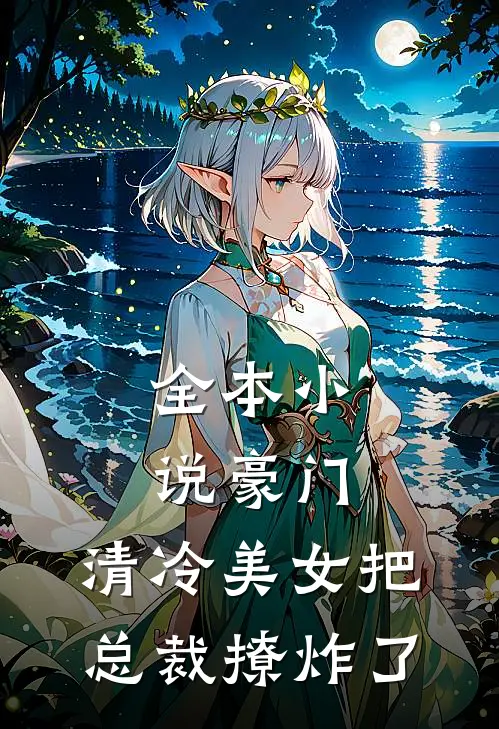全本小说豪门：清冷美女把总裁撩炸了