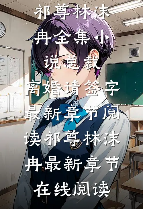 全集小说总裁,离婚请签字