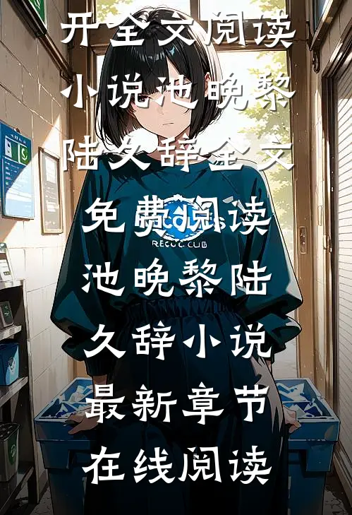 活成前任白月光后,她桃花朵朵开全文阅读