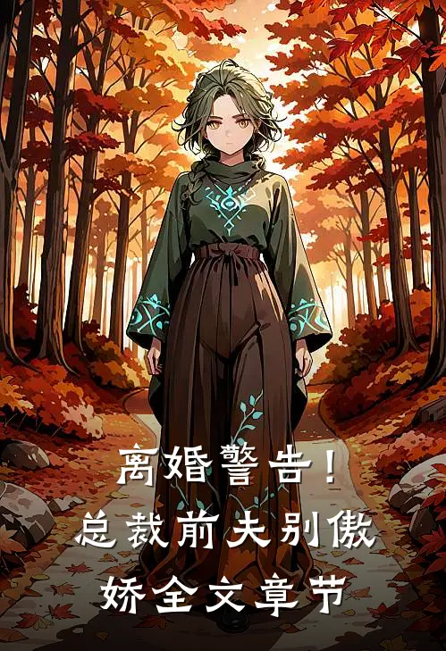 离婚警告！总裁前夫别傲娇全文章节