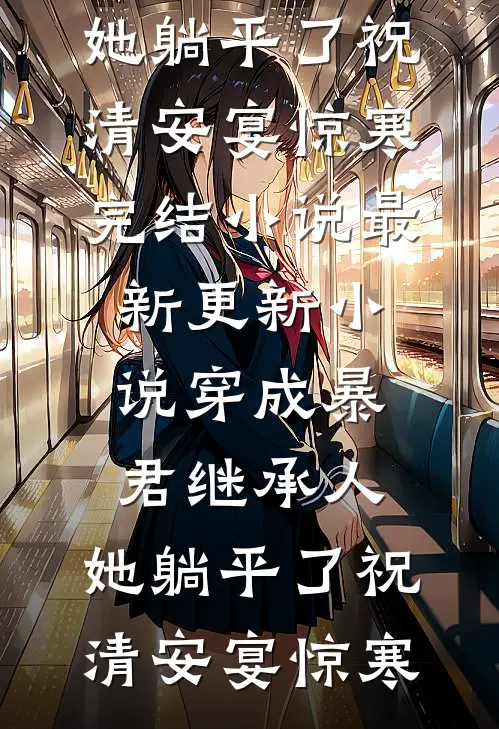 渣夫骗我当正妻，我转身嫁皇帝全球完整文集