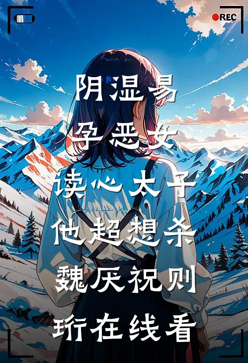 成为擦边主播后，我跑到警察局申请留宿李雨桐唐心雨:全本+番外+后续