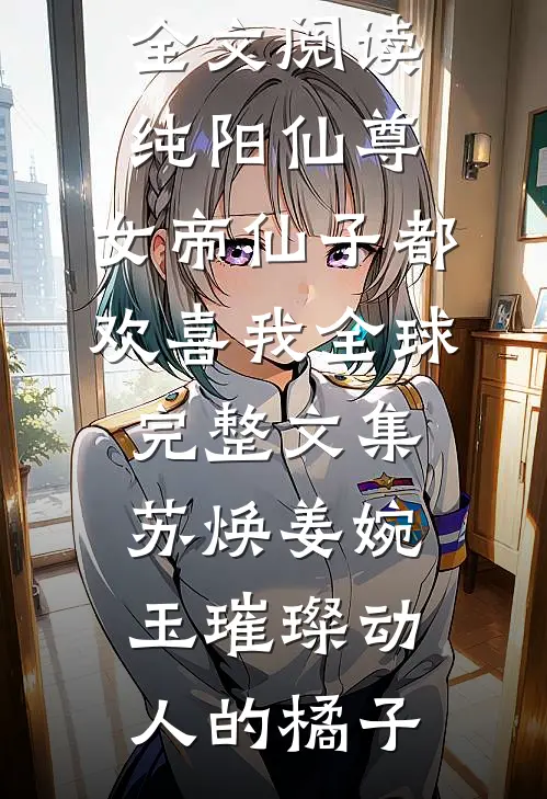侯府真千金重生后，彻底杀疯了！无删减+无广告