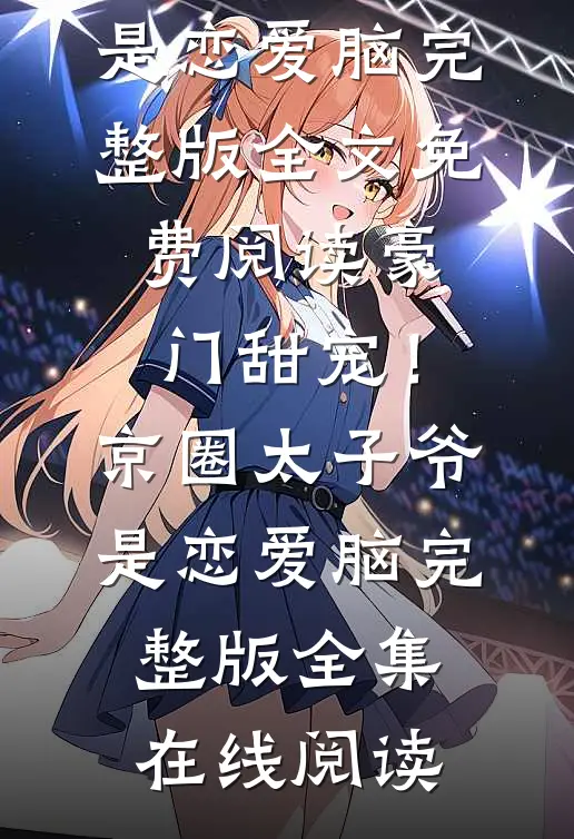 豪门甜宠！京圈太子爷是恋爱脑完整版