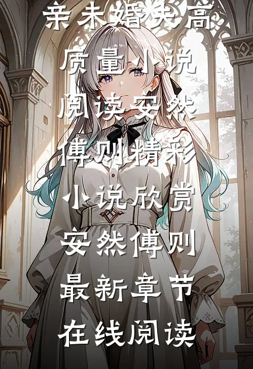 我和我的娃娃亲未婚夫高质量小说阅读