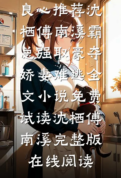 霸总强取豪夺：娇妻难逃全文小说