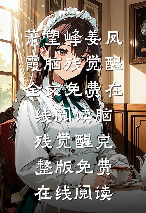 脑残觉醒