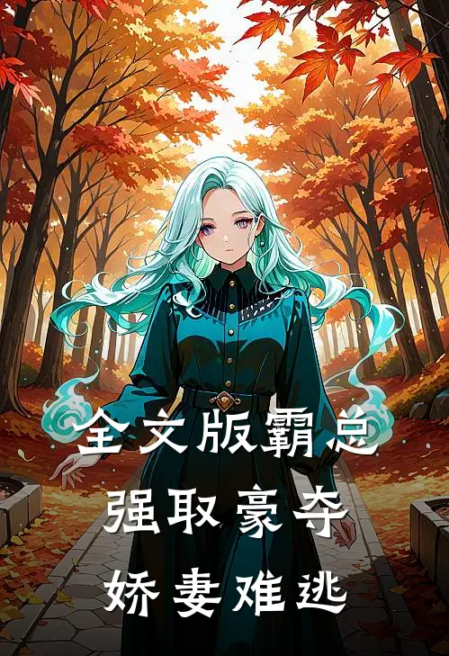 全文版霸总强取豪夺：娇妻难逃
