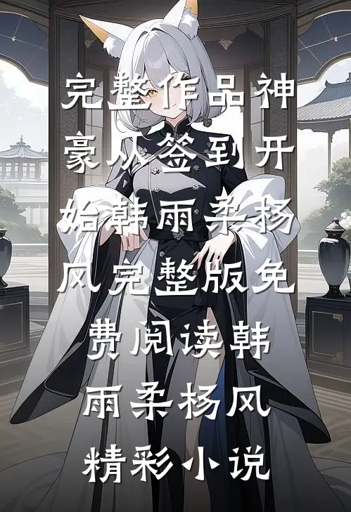 完整作品神豪从签到开始