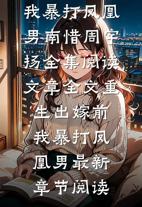 文章全文重生出嫁前,我暴打凤凰男