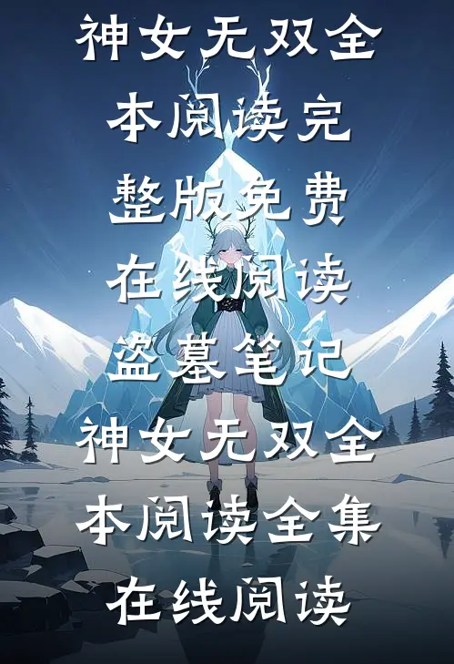盗墓笔记:神女无双全本阅读