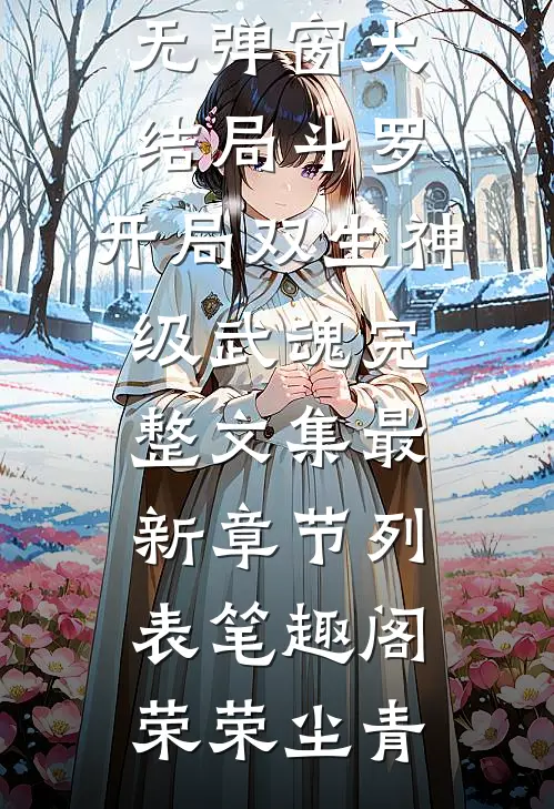 斗罗:开局双生神级武魂完整文集