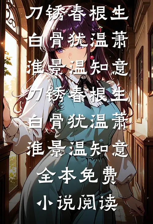 再别缱绻不及春高口碑