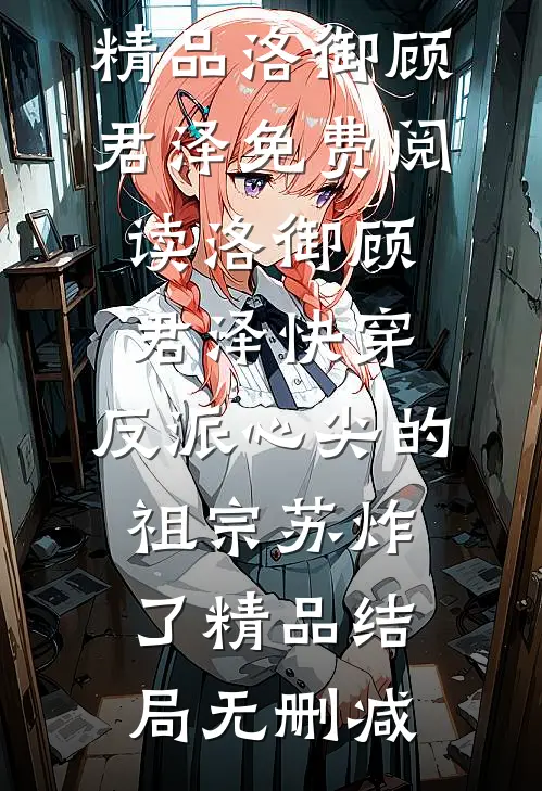 快穿:反派心尖的祖宗苏炸了精品