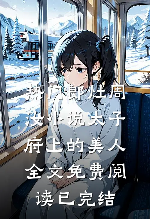 太子府上的美人