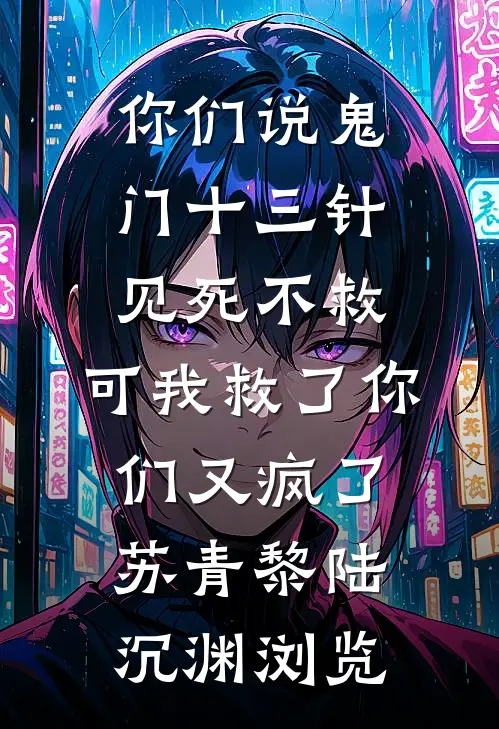 十年挚友变凶手，我靠弹幕自救无错版