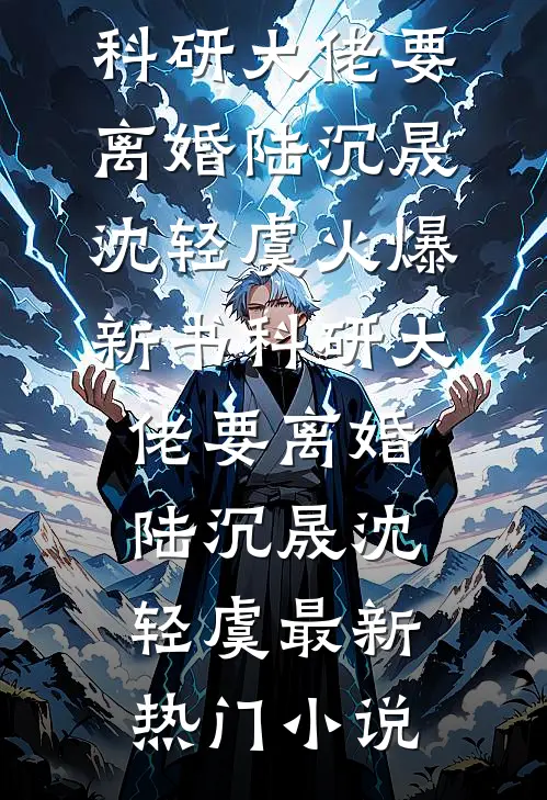科研大佬要离婚