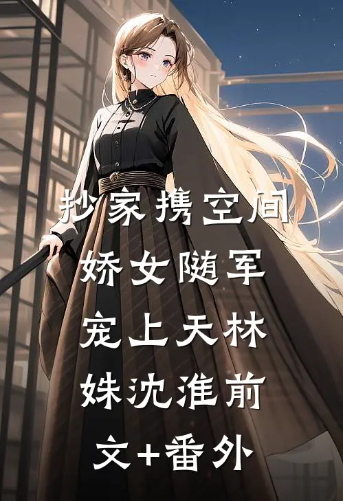 看着闺蜜惨死99次后，我靠弹幕杀穿京城:全本+番外+后续