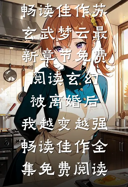 玄幻:被离婚后,我越变越强畅读佳作