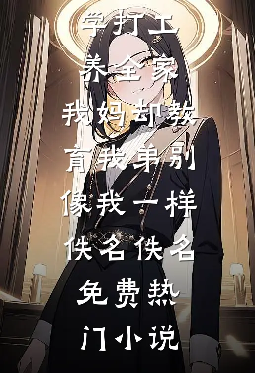 中秋拒绝见家长后，我砸了女友的车全文+免费