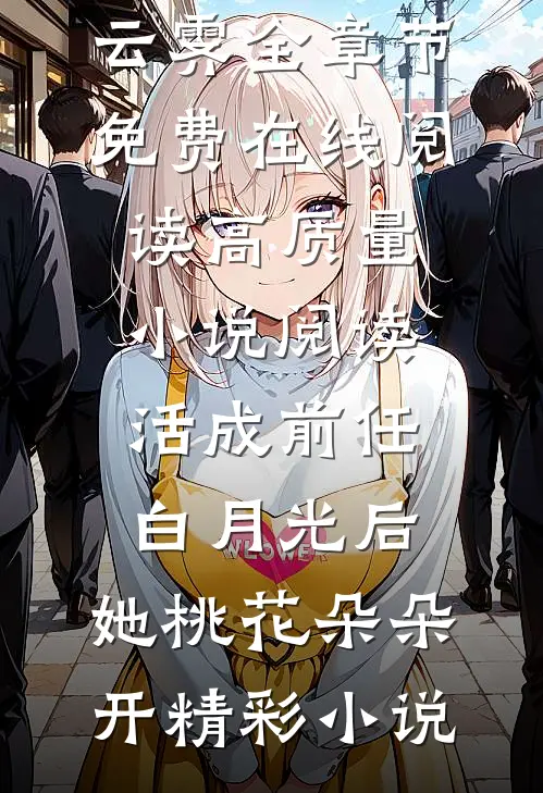 高质量小说阅读活成前任白月光后,她桃花朵朵开