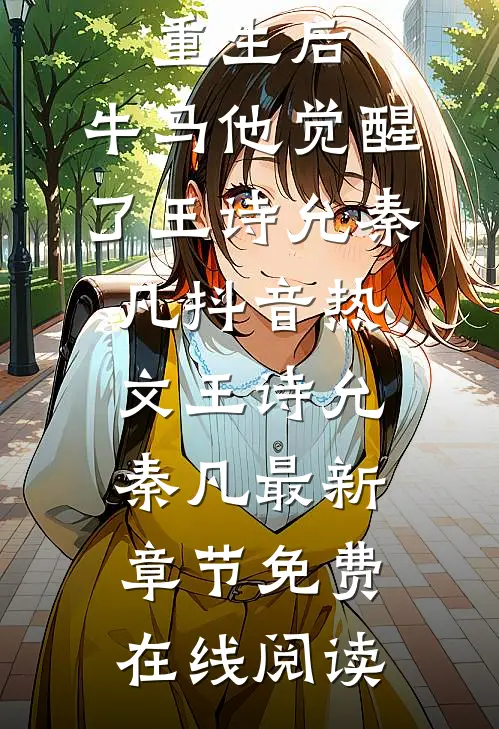 精选篇章重生后,牛马他觉醒了