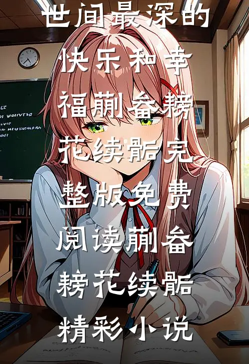世间最深的快乐和幸福