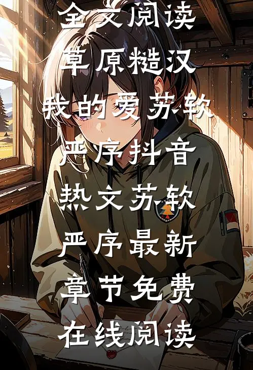 全文阅读草原糙汉,我的爱