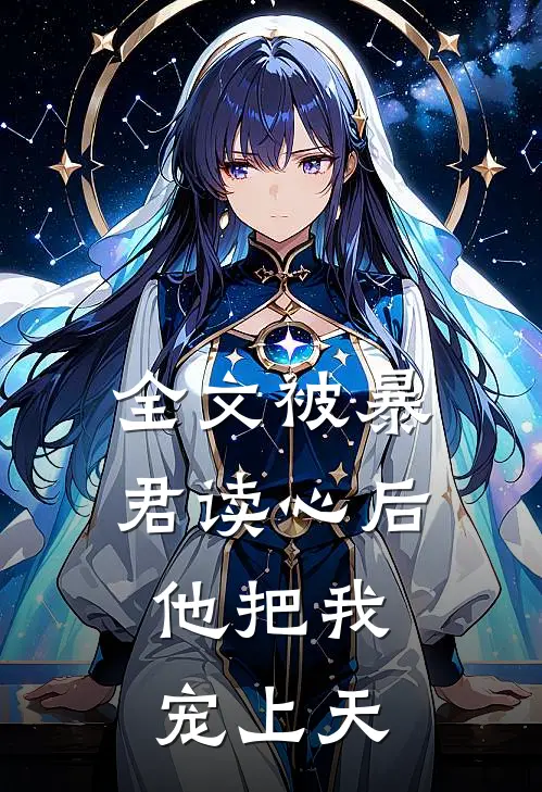 全文被暴君读心后，他把我宠上天