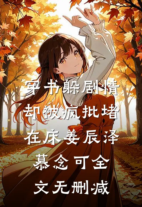 爹娘让我替养弟当太监，我成为九千岁自灭满门单开族谱全本