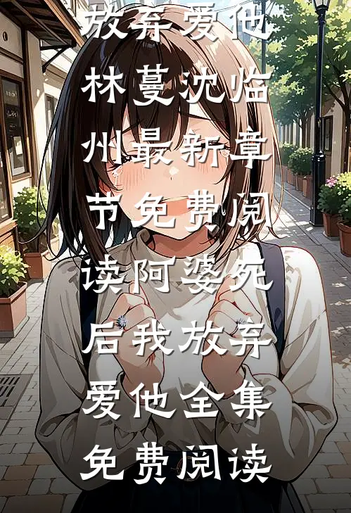 阿婆死后我放弃爱他