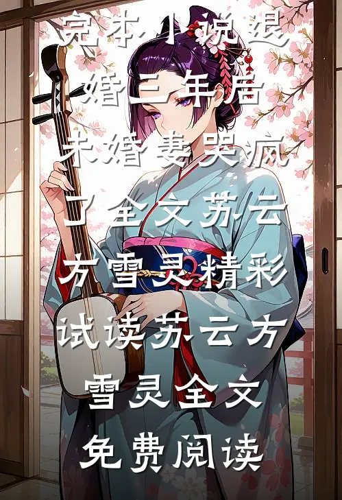 退婚三年后,未婚妻哭疯了全文