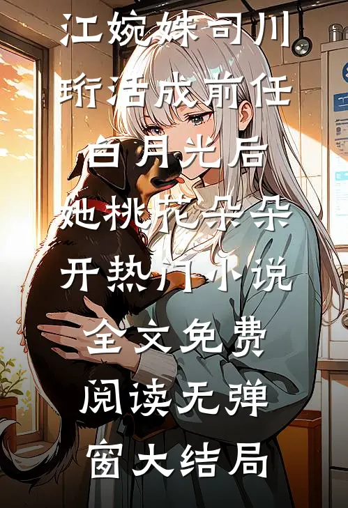 活成前任白月光后,她桃花朵朵开热门小说