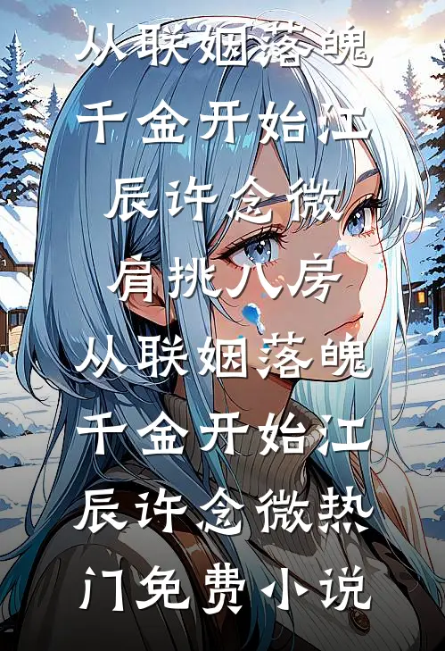 “少夫人呢？”“少夫人三天前离开了，她让我把这个交给您”篇章