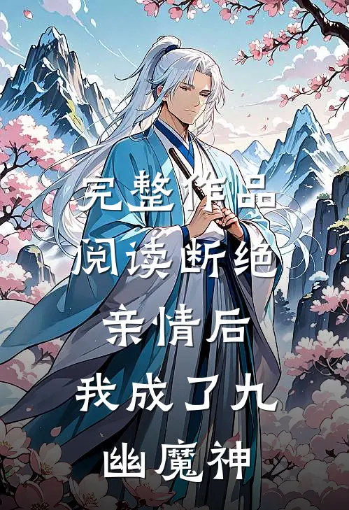 完整作品阅读断绝亲情后，我成了九幽魔神