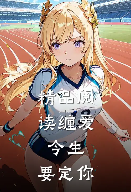 精品阅读缠爱：今生，要定你