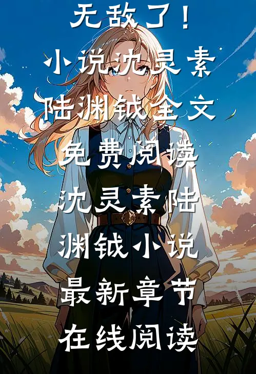 畅读全文你说乐修柔弱,师妹怎么无敌了!