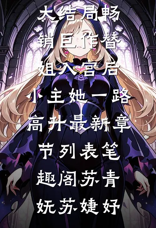 畅销巨作替姐入宫后,小主她一路高升