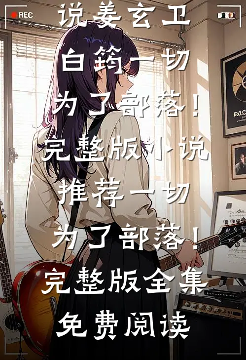 一切,为了部落!完整版